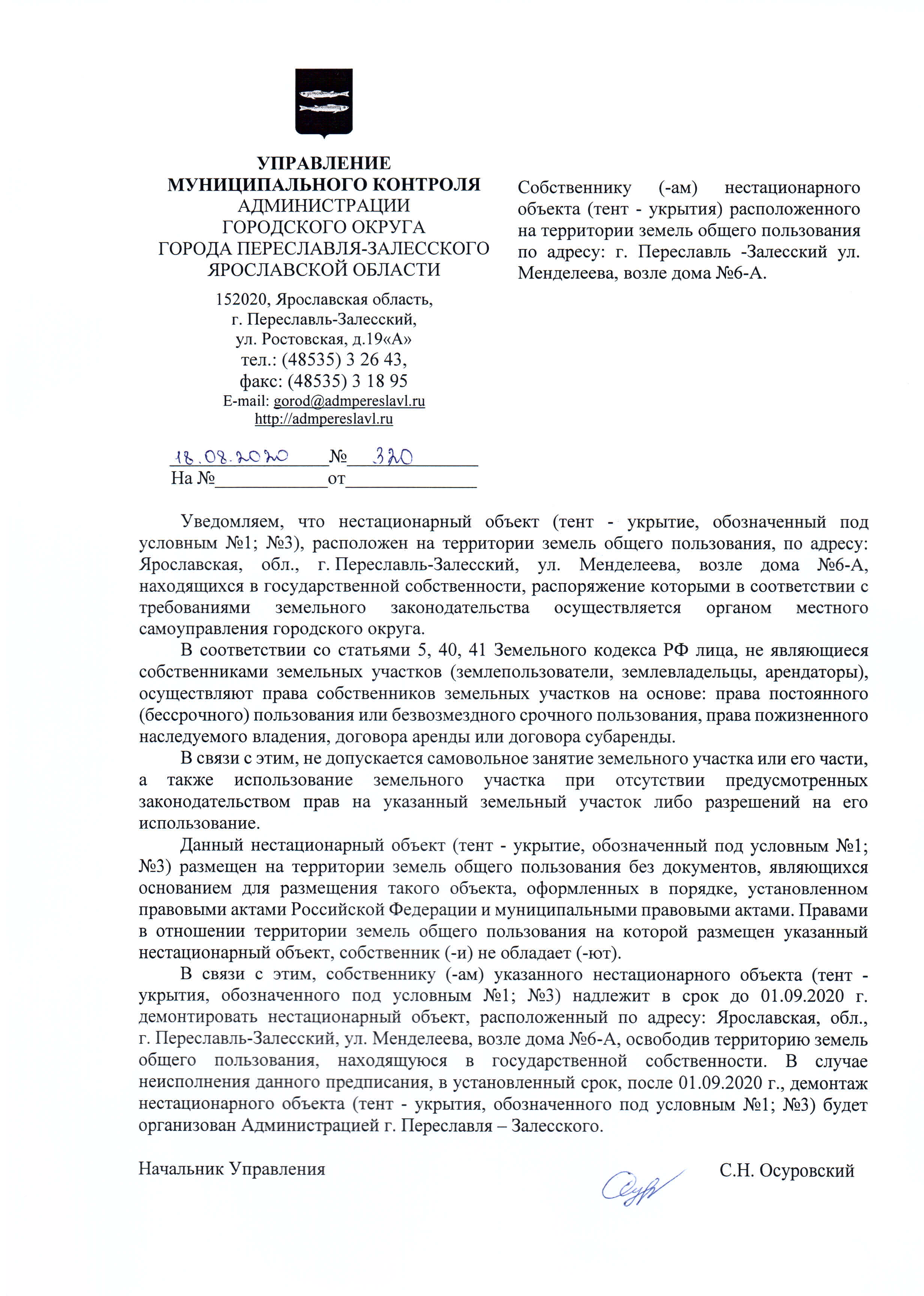 Предписание о демонтаже нестационарного объекта, (гаража, тент – укрытия)  расположенного на территории земель общего пользования по адресу:  Ярославская область, г. Переславль – Залесский, ул. Менделеева возле д. 6 и  д. 6-А.